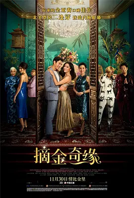 摘金奇缘 Crazy Rich Asians (2018)